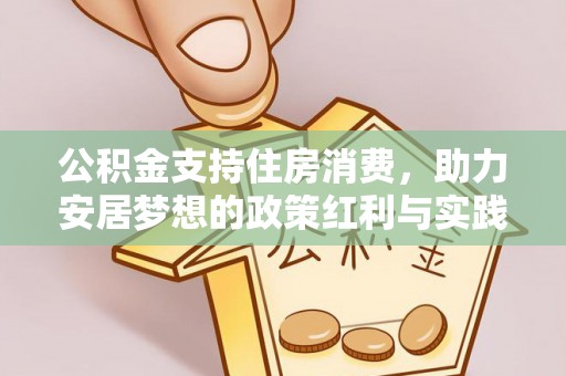 郾城公积金支持住房消费，助力安居梦想的政策红利与实践