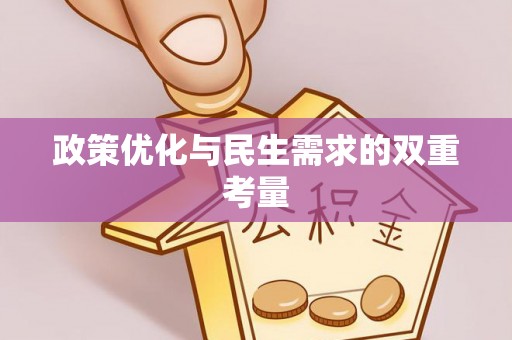 郾城政策优化与民生需求的双重考量