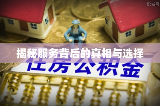 郾城揭秘服务背后的真相与选择