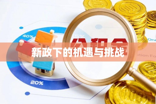 郾城新政下的机遇与挑战