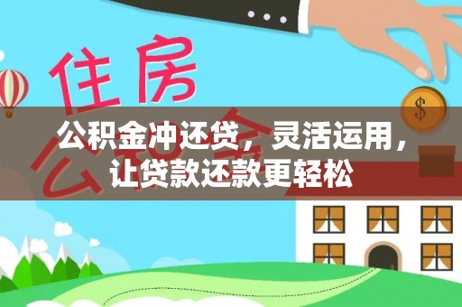 郾城公积金冲还贷，灵活运用，让贷款还款更轻松