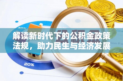 郾城解读新时代下的公积金政策法规，助力民生与经济发展