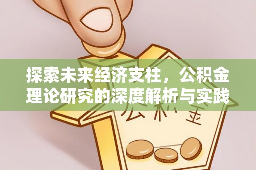 郾城探索未来经济支柱，公积金理论研究的深度解析与实践意义