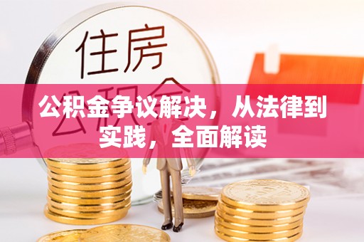 郾城公积金争议解决，从法律到实践，全面解读