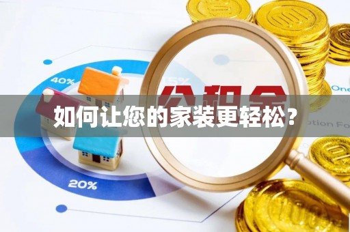 郾城如何让您的家装更轻松？