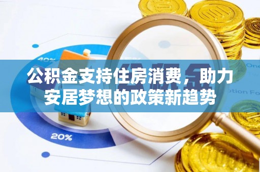 郾城公积金支持住房消费，助力安居梦想的政策新趋势
