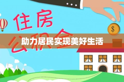 郾城助力居民实现美好生活