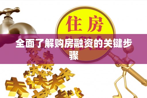 郾城全面了解购房融资的关键步骤