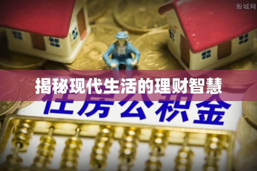 郾城揭秘现代生活的理财智慧
