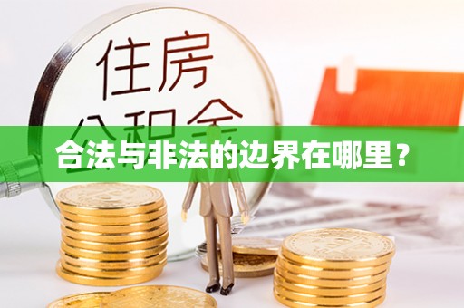 郾城合法与非法的边界在哪里？