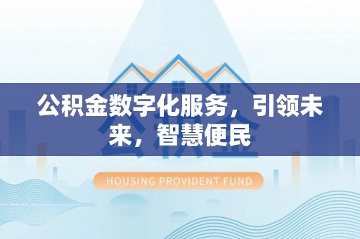 郾城公积金数字化服务，引领未来，智慧便民