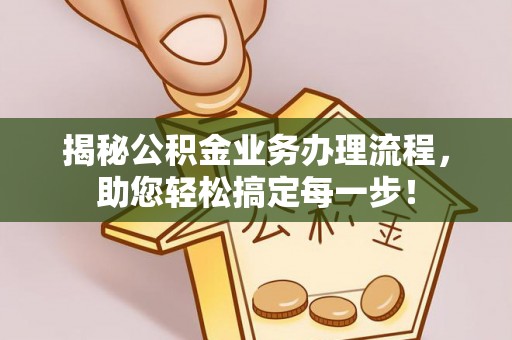 郾城揭秘公积金业务办理流程，助您轻松搞定每一步！