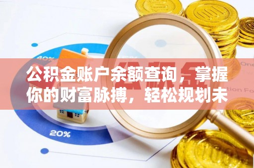 郾城公积金账户余额查询，掌握你的财富脉搏，轻松规划未来