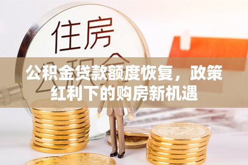 郾城公积金贷款额度恢复，政策红利下的购房新机遇