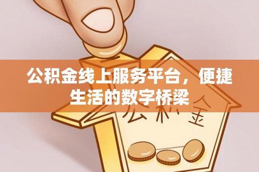 郾城公积金线上服务平台，便捷生活的数字桥梁