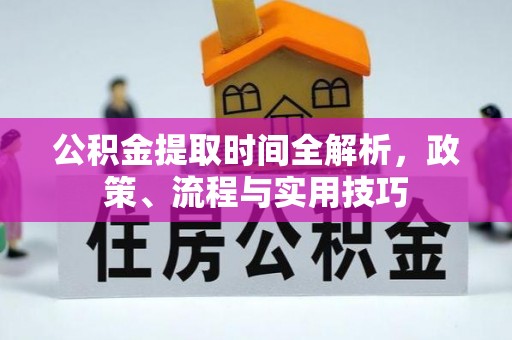 郾城公积金提取时间全解析，政策、流程与实用技巧
