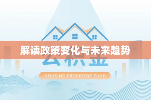 郾城解读政策变化与未来趋势