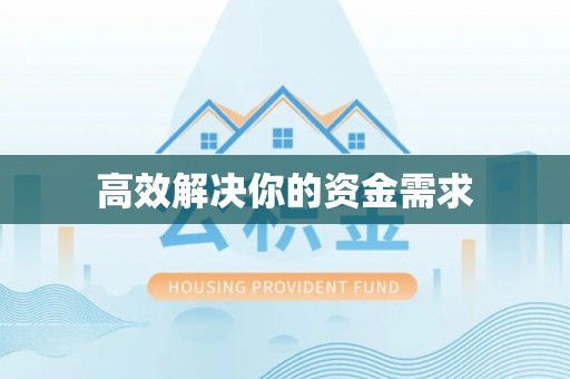 郾城高效解决你的资金需求