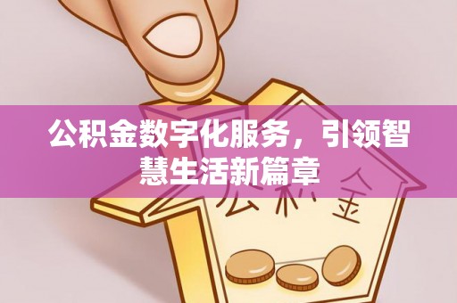 郾城公积金数字化服务，引领智慧生活新篇章
