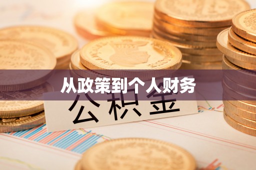 郾城从政策到个人财务