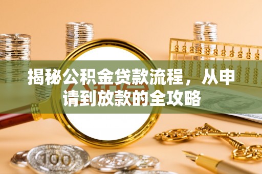 郾城揭秘公积金贷款流程，从申请到放款的全攻略