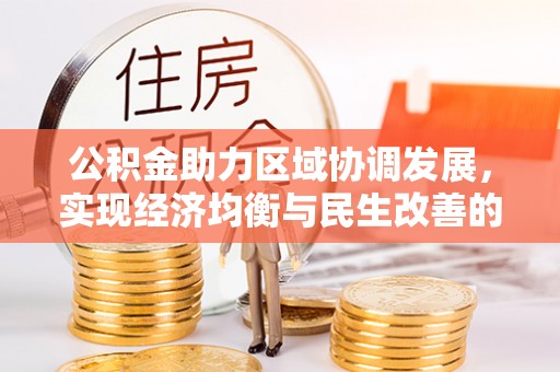 郾城公积金助力区域协调发展，实现经济均衡与民生改善的新路径
