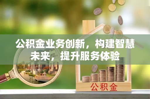 郾城公积金业务创新，构建智慧未来，提升服务体验