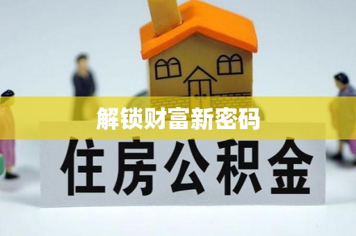郾城解锁财富新密码