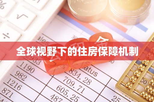郾城全球视野下的住房保障机制