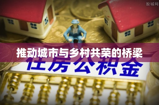 郾城推动城市与乡村共荣的桥梁