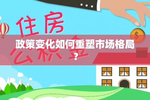 郾城政策变化如何重塑市场格局？