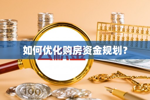 郾城如何优化购房资金规划？