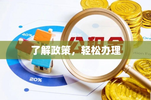 郾城了解政策，轻松办理