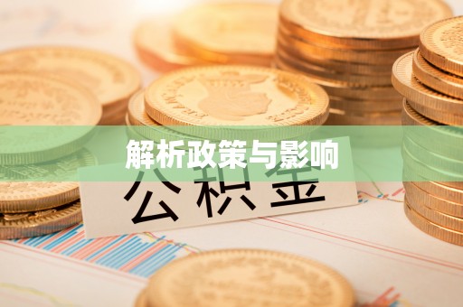 郾城解析政策与影响