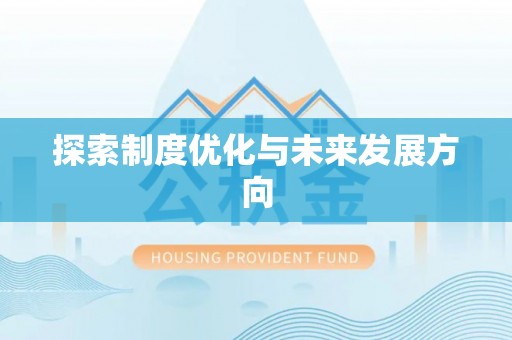 郾城探索制度优化与未来发展方向