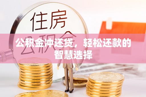 郾城公积金冲还贷，轻松还款的智慧选择