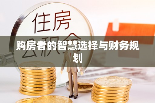 郾城购房者的智慧选择与财务规划