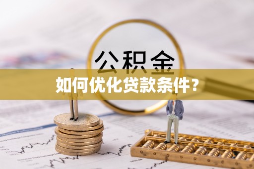 郾城如何优化贷款条件？