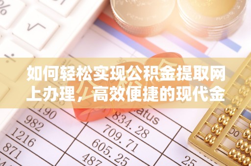 郾城如何轻松实现公积金提取网上办理，高效便捷的现代金融服务