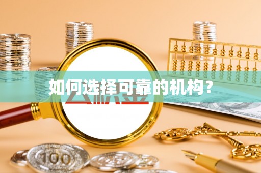 郾城如何选择可靠的机构？