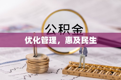 郾城优化管理，惠及民生