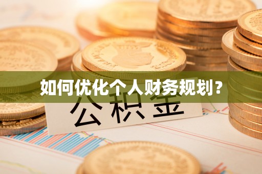 郾城如何优化个人财务规划？