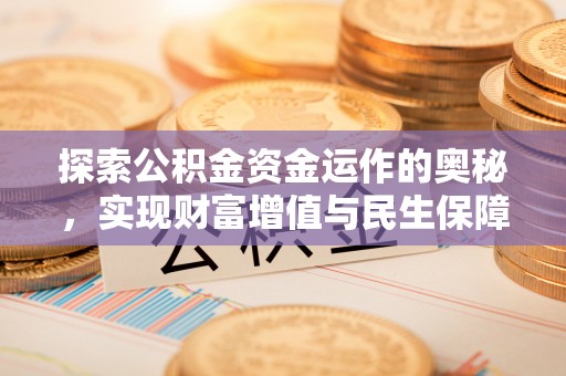 郾城探索公积金资金运作的奥秘，实现财富增值与民生保障