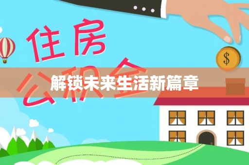 郾城解锁未来生活新篇章