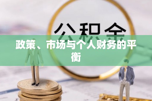 郾城政策、市场与个人财务的平衡