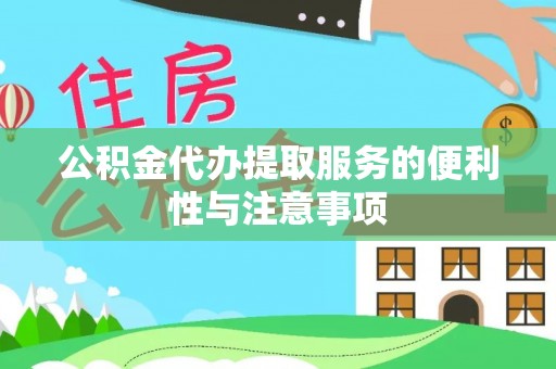 郾城公积金代办提取服务的便利性与注意事项