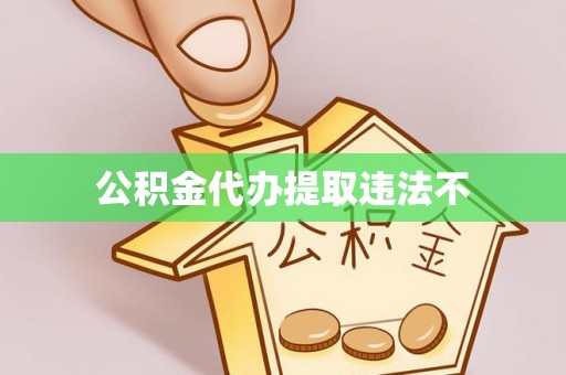 郾城公积金代办提取违法不