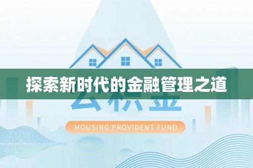 郾城探索新时代的金融管理之道