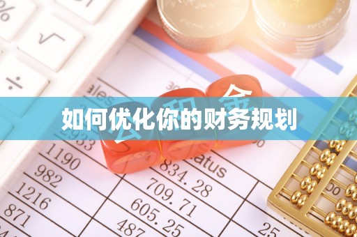 郾城如何优化你的财务规划