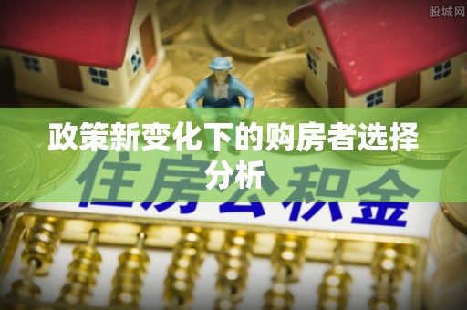 郾城政策新变化下的购房者选择分析